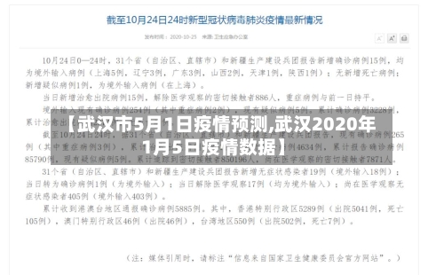 【武汉市5月1日疫情预测,武汉2020年1月5日疫情数据】-第2张图片