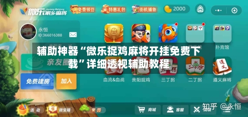 辅助神器“微乐捉鸡麻将开挂免费下载”详细透视辅助教程-第1张图片