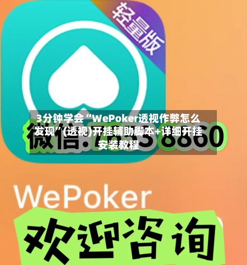 3分钟学会“WePoker透视作弊怎么发现	”(透视)开挂辅助脚本+详细开挂安装教程-第1张图片