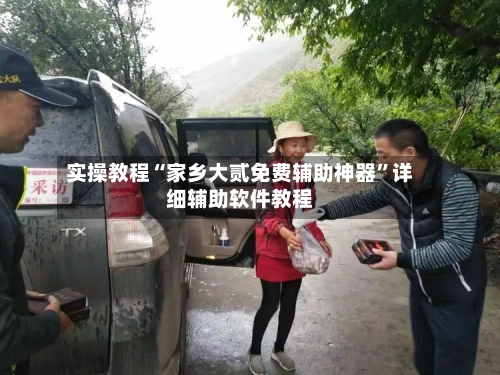 实操教程“家乡大贰免费辅助神器	”详细辅助软件教程-第1张图片