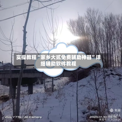 实操教程“家乡大贰免费辅助神器”详细辅助软件教程-第3张图片