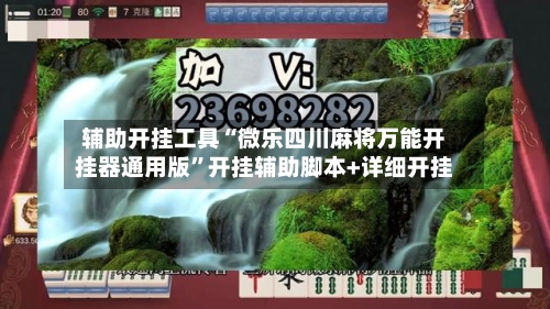 辅助开挂工具“微乐四川麻将万能开挂器通用版	”开挂辅助脚本+详细开挂-第2张图片