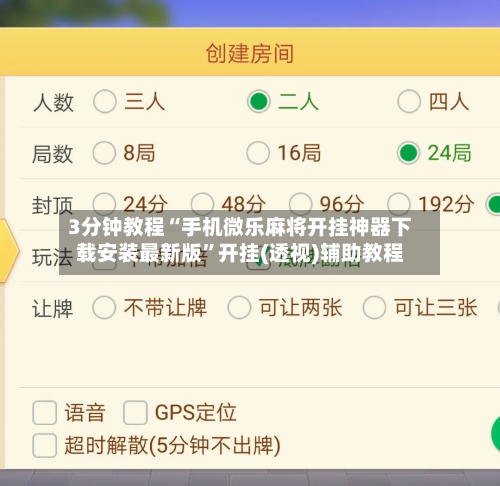 3分钟教程“手机微乐麻将开挂神器下载安装最新版”开挂(透视)辅助教程-第1张图片