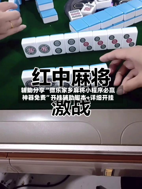 辅助分享“微乐家乡麻将小程序必赢神器免费”开挂辅助脚本+详细开挂-第1张图片