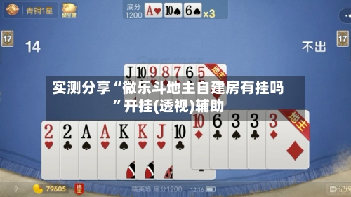 实测分享“微乐斗地主自建房有挂吗	”开挂(透视)辅助-第1张图片