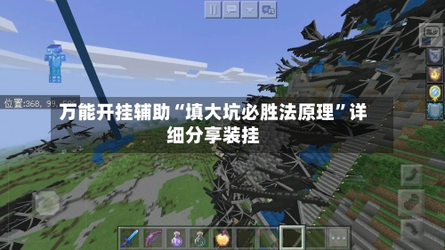 万能开挂辅助“填大坑必胜法原理”详细分享装挂-第1张图片