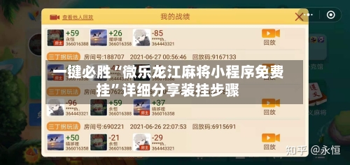 一键必胜“微乐龙江麻将小程序免费挂”详细分享装挂步骤-第1张图片