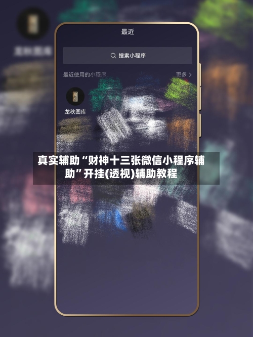 真实辅助“财神十三张微信小程序辅助”开挂(透视)辅助教程-第1张图片