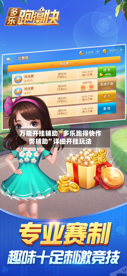 万能开挂辅助“多乐跑得快作弊辅助”详细开挂玩法-第3张图片