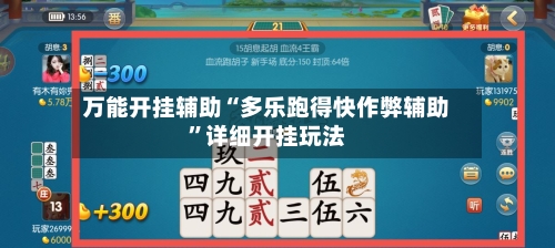 万能开挂辅助“多乐跑得快作弊辅助	”详细开挂玩法-第1张图片