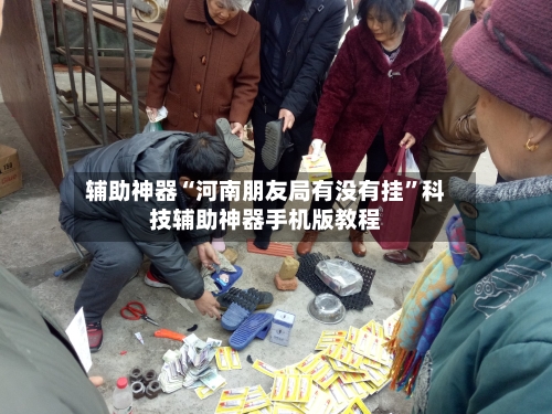 辅助神器“河南朋友局有没有挂”科技辅助神器手机版教程-第1张图片