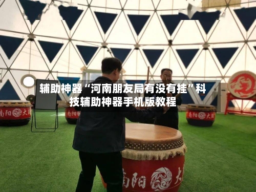 辅助神器“河南朋友局有没有挂	”科技辅助神器手机版教程-第2张图片