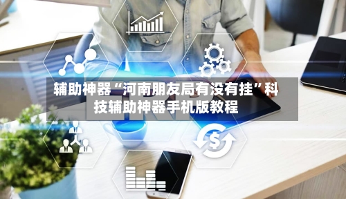 辅助神器“河南朋友局有没有挂”科技辅助神器手机版教程-第3张图片