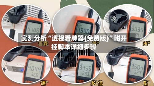 实测分析“透视看牌器(免费版)	”附开挂脚本详细步骤-第2张图片