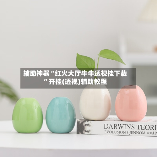 辅助神器“红火大厅牛牛透视挂下载”开挂(透视)辅助教程-第1张图片