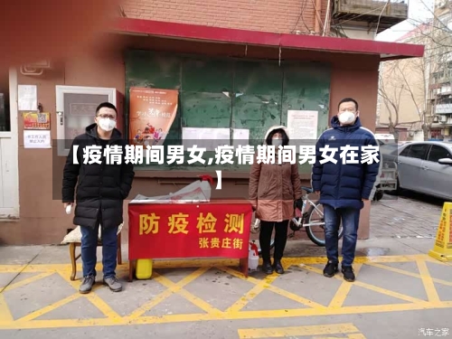【疫情期间男女,疫情期间男女在家】-第2张图片