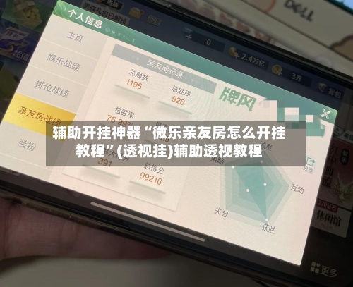 辅助开挂神器“微乐亲友房怎么开挂教程”(透视挂)辅助透视教程-第1张图片