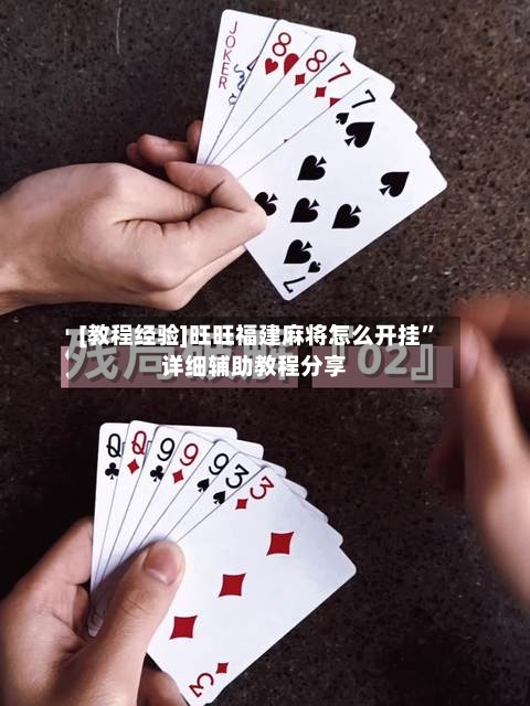 [教程经验]旺旺福建麻将怎么开挂	”详细辅助教程分享-第2张图片