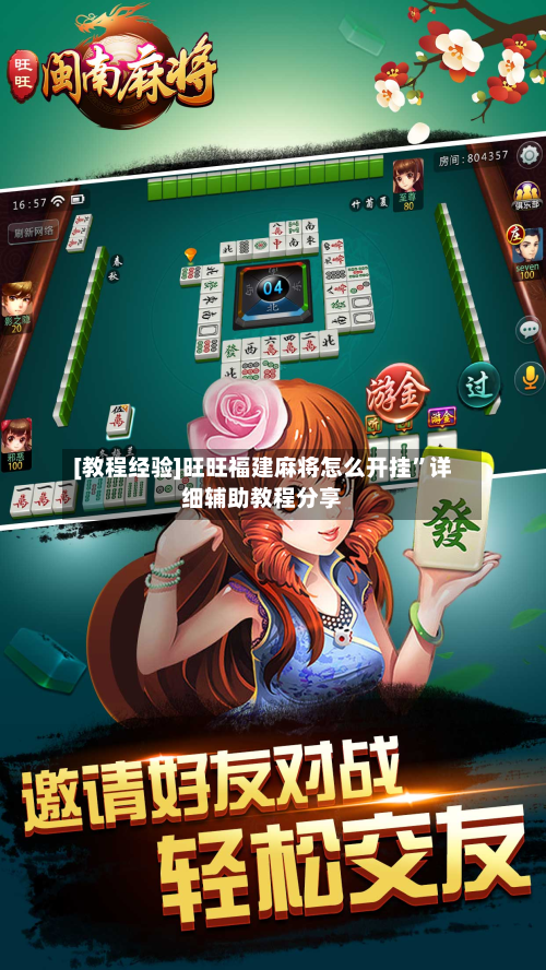[教程经验]旺旺福建麻将怎么开挂”详细辅助教程分享-第1张图片