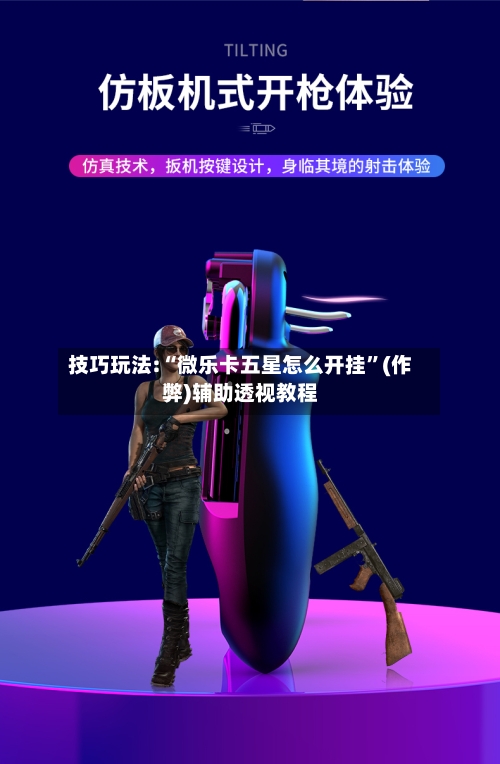 技巧玩法:“微乐卡五星怎么开挂	”(作弊)辅助透视教程-第1张图片