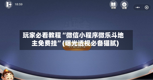 玩家必看教程“微信小程序微乐斗地主免费挂”(曝光透视必备猫腻)-第1张图片