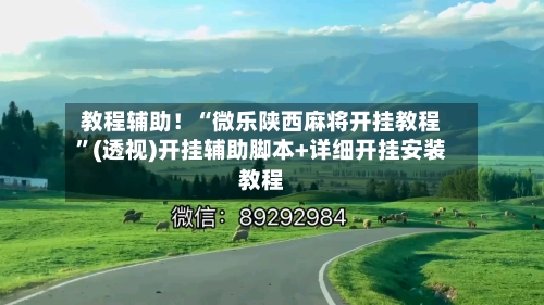 教程辅助！“微乐陕西麻将开挂教程”(透视)开挂辅助脚本+详细开挂安装教程-第1张图片