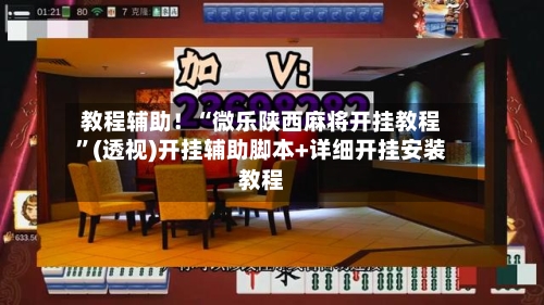 教程辅助！“微乐陕西麻将开挂教程	”(透视)开挂辅助脚本+详细开挂安装教程-第2张图片