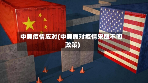 中美疫情应对(中美面对疫情采取不同政策)-第1张图片