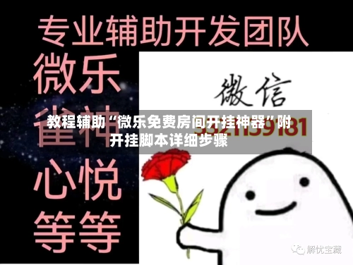 教程辅助“微乐免费房间开挂神器	”附开挂脚本详细步骤-第1张图片