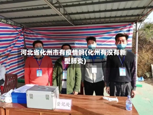 河北省化州市有疫情吗(化州有没有新型肺炎)-第2张图片