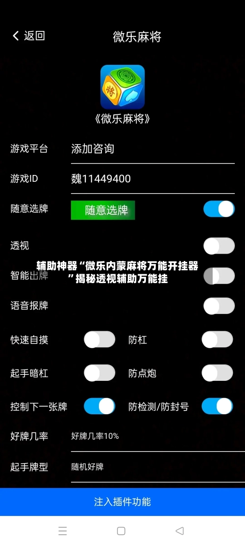 辅助神器“微乐内蒙麻将万能开挂器	”揭秘透视辅助万能挂-第2张图片
