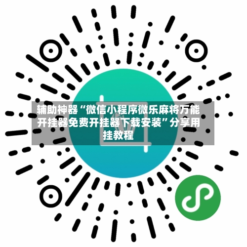 辅助神器“微信小程序微乐麻将万能开挂器免费开挂器下载安装	”分享用挂教程-第2张图片