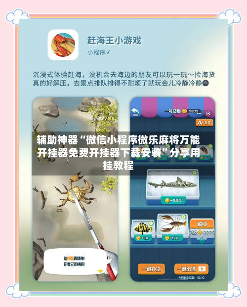 辅助神器“微信小程序微乐麻将万能开挂器免费开挂器下载安装”分享用挂教程-第1张图片