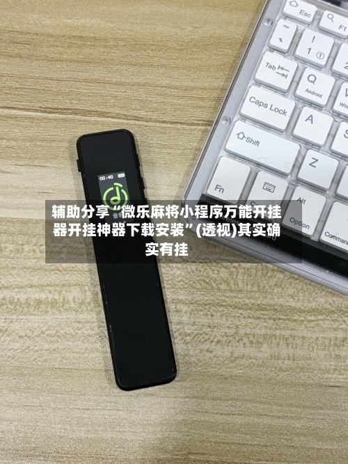 辅助分享“微乐麻将小程序万能开挂器开挂神器下载安装	”(透视)其实确实有挂-第2张图片