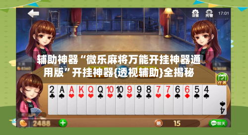 辅助神器“微乐麻将万能开挂神器通用版”开挂神器{透视辅助}全揭秘-第2张图片