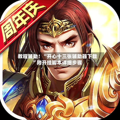 教程辅助！“开心十三张辅助器下载”附开挂脚本详细步骤-第1张图片