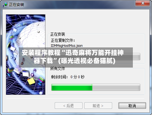 安装程序教程“迅奇麻将万能开挂神器下载”(曝光透视必备猫腻)-第1张图片