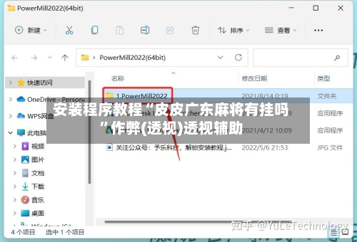 安装程序教程“皮皮广东麻将有挂吗	”作弊(透视)透视辅助-第1张图片