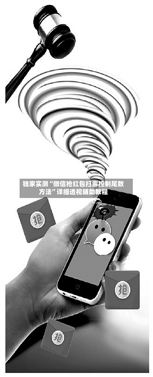 独家实测“微信抢红包扫雷控制尾数方法	”详细透视辅助教程-第1张图片