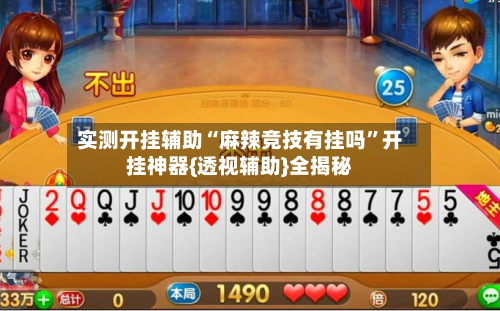 实测开挂辅助“麻辣竞技有挂吗	”开挂神器{透视辅助}全揭秘-第1张图片