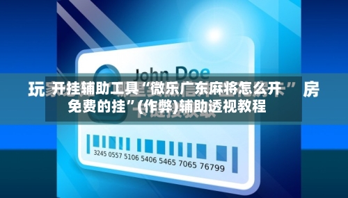 开挂辅助工具“微乐广东麻将怎么开免费的挂”(作弊)辅助透视教程-第1张图片
