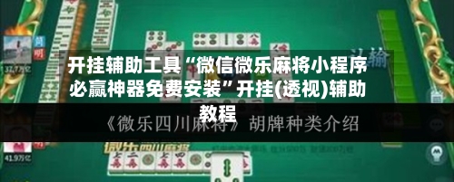 开挂辅助工具“微信微乐麻将小程序必赢神器免费安装	”开挂(透视)辅助教程-第1张图片