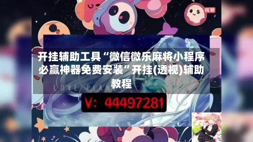 开挂辅助工具“微信微乐麻将小程序必赢神器免费安装”开挂(透视)辅助教程-第2张图片