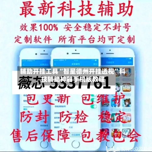 辅助开挂工具“智星德州开挂透视”科技辅助神器手机版教程-第3张图片