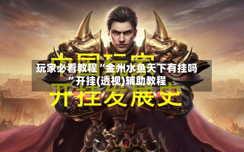 玩家必看教程“金州水鱼天下有挂吗”开挂(透视)辅助教程-第1张图片