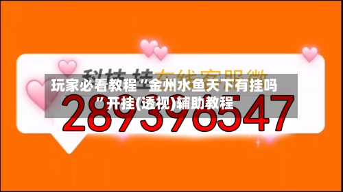 玩家必看教程“金州水鱼天下有挂吗	”开挂(透视)辅助教程-第2张图片