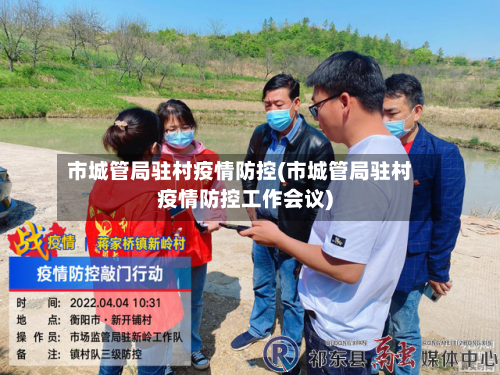 市城管局驻村疫情防控(市城管局驻村疫情防控工作会议)-第2张图片