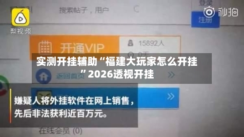 实测开挂辅助“福建大玩家怎么开挂”2026透视开挂-第3张图片