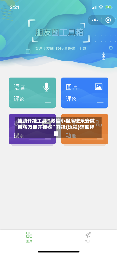 辅助开挂工具“微信小程序微乐安徽麻将万能开挂器”开挂(透视)辅助神器-第3张图片