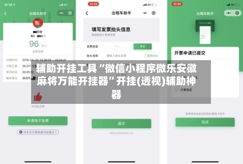 辅助开挂工具“微信小程序微乐安徽麻将万能开挂器	”开挂(透视)辅助神器-第2张图片